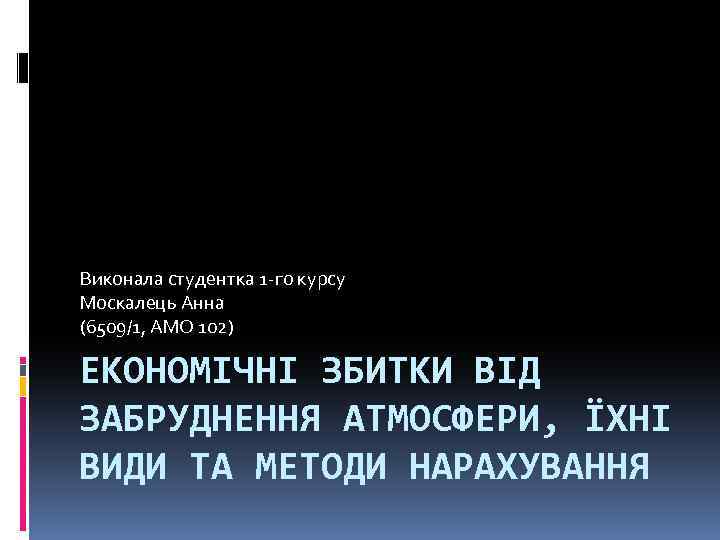 Виконала студентка 1 -го курсу Москалець Анна (6509/1, АМО 102) ЕКОНОМІЧНІ ЗБИТКИ ВІД ЗАБРУДНЕННЯ