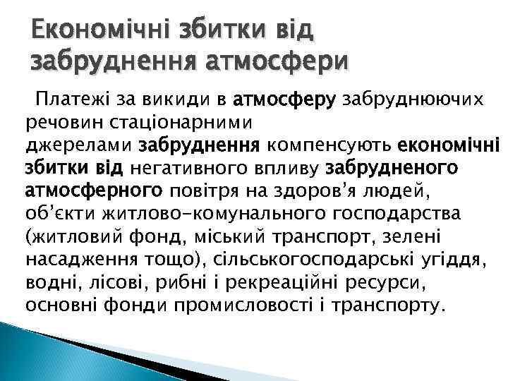Економічні збитки від забруднення атмосфери Платежі за викиди в атмосферу забруднюючих речовин стаціонарними джерелами