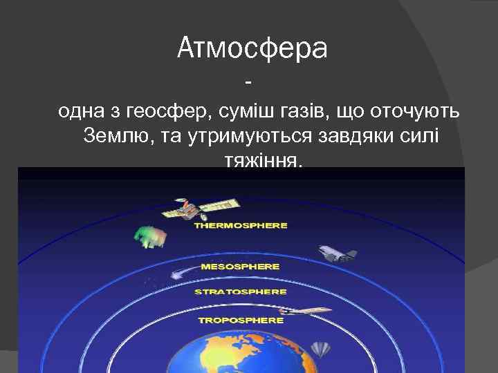 Атмосфера - одна з геосфер, суміш газів, що оточують Землю, та утримуються завдяки силі