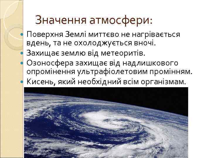 Значення атмосфери: Поверхня Землі миттєво не нагрівається вдень, та не охолоджується вночі. Захищає землю