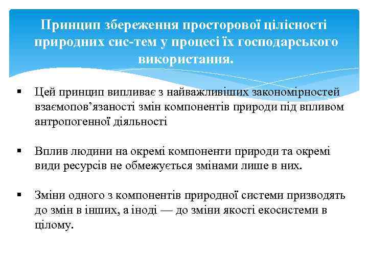 Принцип збереження просторової цілісності природних сис тем у процесі їх господарського використання. § Цей