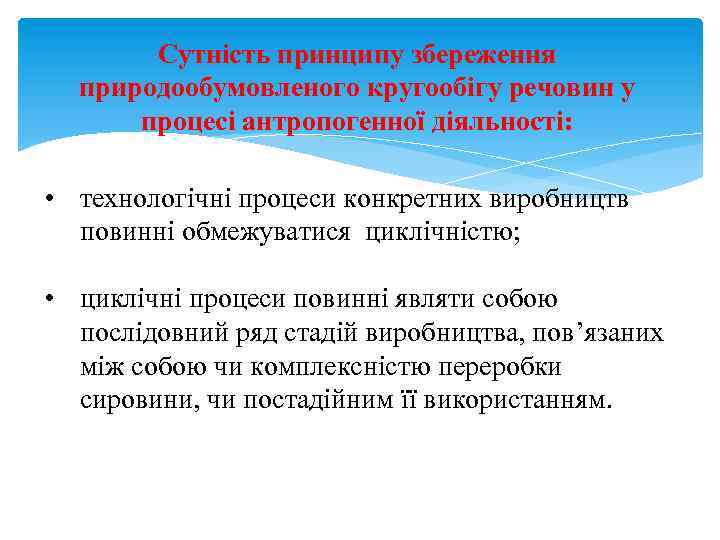 Сутність принципу збереження природообумовленого кругообігу речовин у процесі антропогенної діяльності: • технологічні процеси конкретних