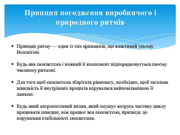 Принцип погодження виробничого і природного ритмів. § Принцип ритму — один із тих принципів,