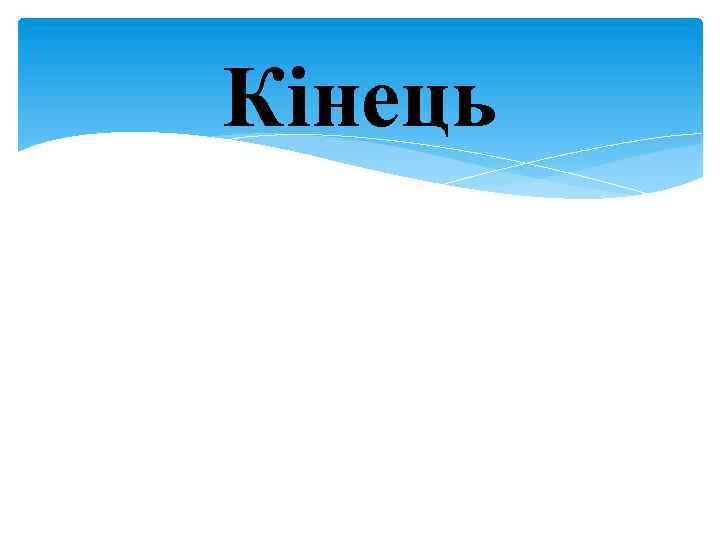 Кінець 