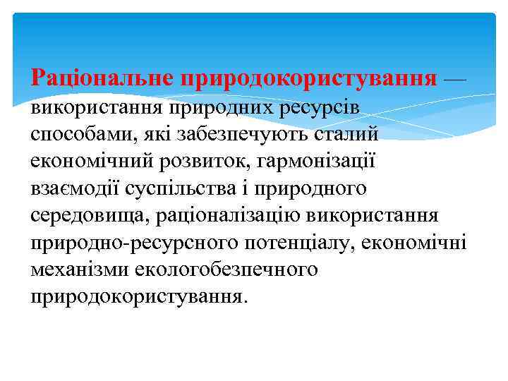 Раціональне природокористування — використання природних ресурсів способами, які забезпечують сталий економічний розвиток, гармонізації взаємодії