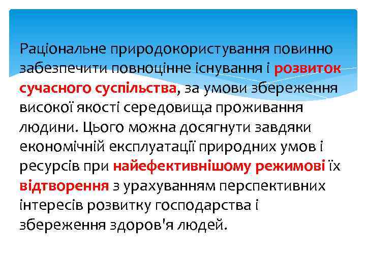 Раціональне природокористування повинно забезпечити повноцінне існування і розвиток сучасного суспільства, за умови збереження високої