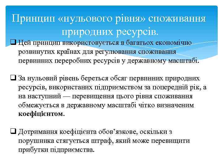 Принцип «нульового рівня» споживання природних ресурсів. q Цей принцип використовується в багатьох економічно розвинутих