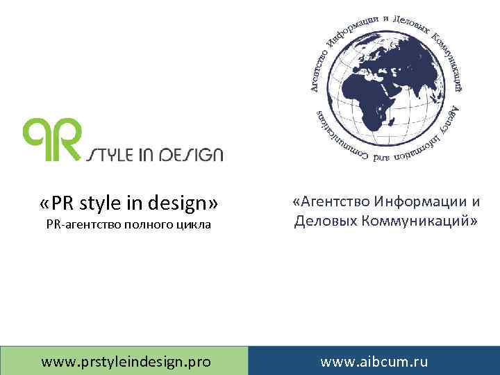  «PR style in design» PR-агентство полного цикла www. prstyleindesign. pro «Агентство Информации и