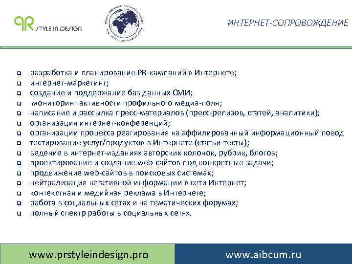 ИНТЕРНЕТ-СОПРОВОЖДЕНИЕ q q q q разработка и планирование PR-кампаний в Интернете; интернет-маркетинг; создание и
