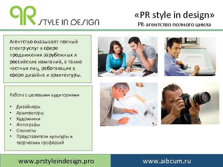  «PR style in design» PR-агентство полного цикла Агентство оказывает полный спектр услуг в
