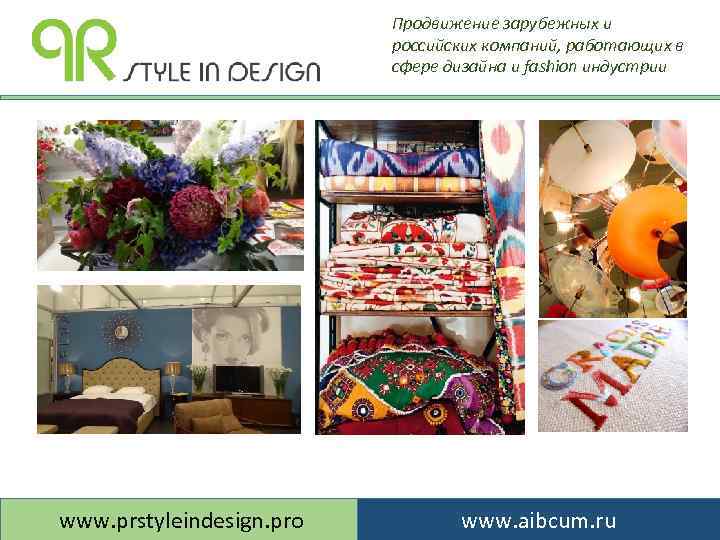 Продвижение зарубежных и российских компаний, работающих в сфере дизайна и fashion индустрии www. prstyleindesign.