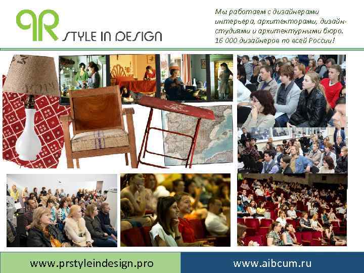 Мы работаем с дизайнерами интерьера, архитекторами, дизайнстудиями и архитектурными бюро. 16 000 дизайнеров по