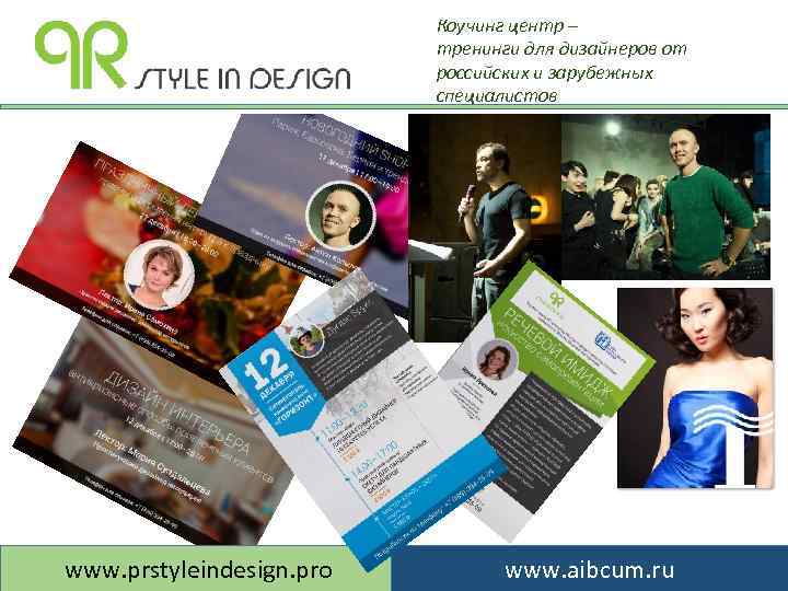 Коучинг центр – тренинги для дизайнеров от российских и зарубежных специалистов www. prstyleindesign. pro