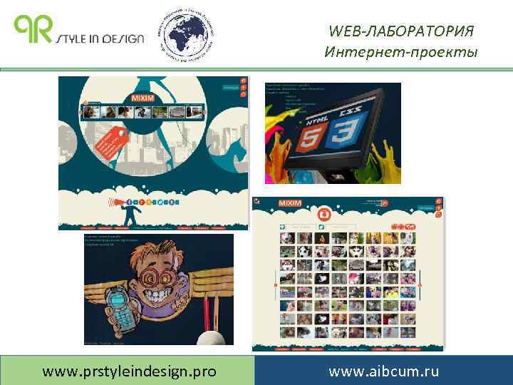 WEB-ЛАБОРАТОРИЯ Интернет-проекты www. prstyleindesign. pro www. aibcum. ru 