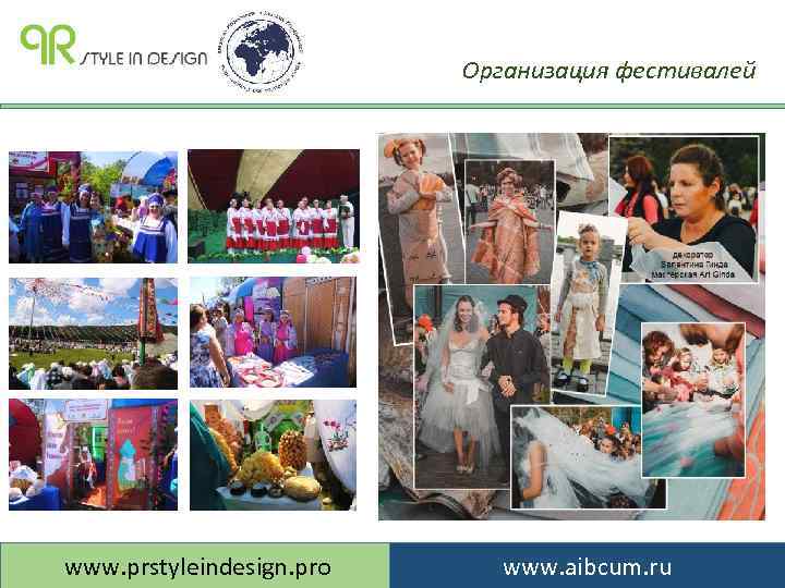 Организация фестивалей www. prstyleindesign. pro www. aibcum. ru 