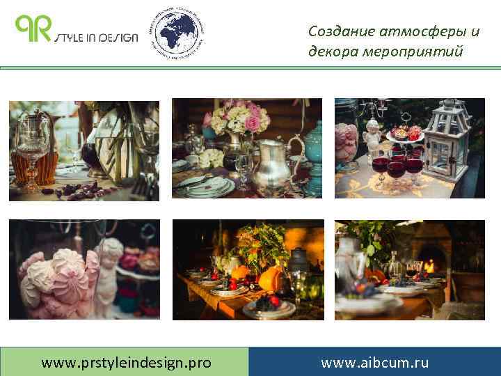 Создание атмосферы и декора мероприятий www. prstyleindesign. pro www. aibcum. ru 