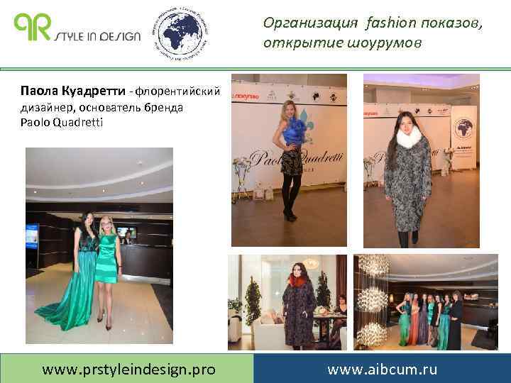 Организация fashion показов, открытие шоурумов Паола Куадретти - флорентийский дизайнер, основатель бренда Paolo Quadretti