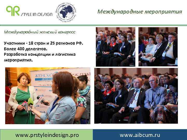 Международные мероприятия Международный женский конгресс Участники - 18 стран и 25 регионов РФ. Более