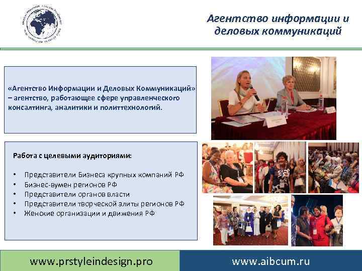 Агентство информации и деловых коммуникаций «Агентство Информации и Деловых Коммуникаций» – агентство, работающее сфере