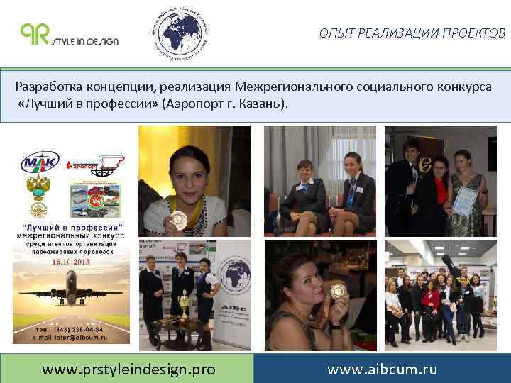 ОПЫТ РЕАЛИЗАЦИИ ПРОЕКТОВ Разработка концепции, реализация Межрегионального социального конкурса «Лучший в профессии» (Аэропорт г.