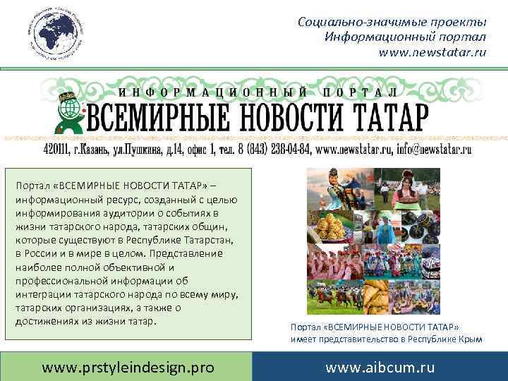 Социально-значимые проекты Информационный портал www. newstatar. ru Портал «ВСЕМИРНЫЕ НОВОСТИ ТАТАР» – информационный ресурс,