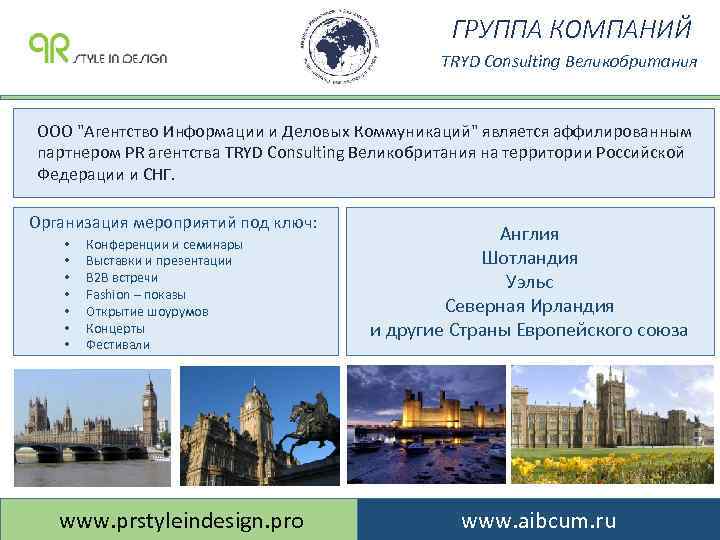 ГРУППА КОМПАНИЙ TRYD Consulting Великобритания ООО 