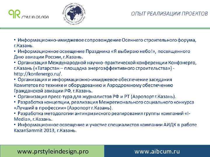 ОПЫТ РЕАЛИЗАЦИИ ПРОЕКТОВ www. prstyleindesign. pro www. aibcum. ru 