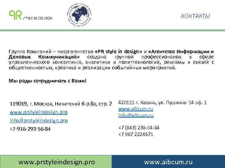 КОНТАКТЫ Группа Компаний – пиар-агентство «PR style in design» и «Агентство Информации и Деловых