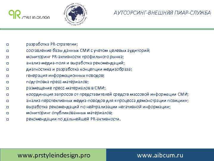 АУТСОРСИНГ-ВНЕШНЯЯ ПИАР-СЛУЖБА q q q q разработка PR-стратегии; составление базы данных СМИ c учетом