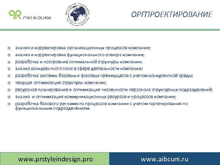 ОРГПРОЕКТИРОВАНИЕ q q q q q анализ и корректировка организационных процессов компании; анализ и