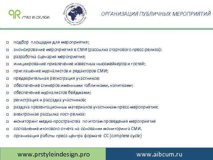 ОРГАНИЗАЦИЯ ПУБЛИЧНЫХ МЕРОПРИЯТИЙ q подбор площадки для мероприятия; q анонсирование мероприятия в СМИ (рассылка