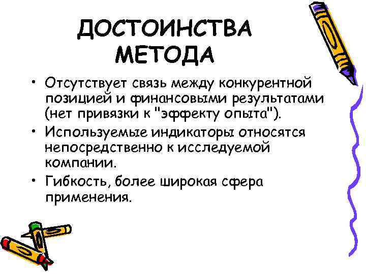 ДОСТОИНСТВА МЕТОДА • Отсутствует связь между конкурентной позицией и финансовыми результатами (нет привязки к