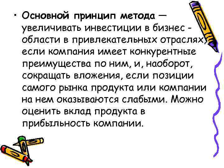  • Основной принцип метода — увеличивать инвестиции в бизнес области в привлекательных отраслях,