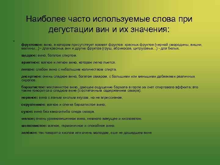 Наиболее часто используемые слова при дегустации вин и их значения: • фруктовое: вино, в