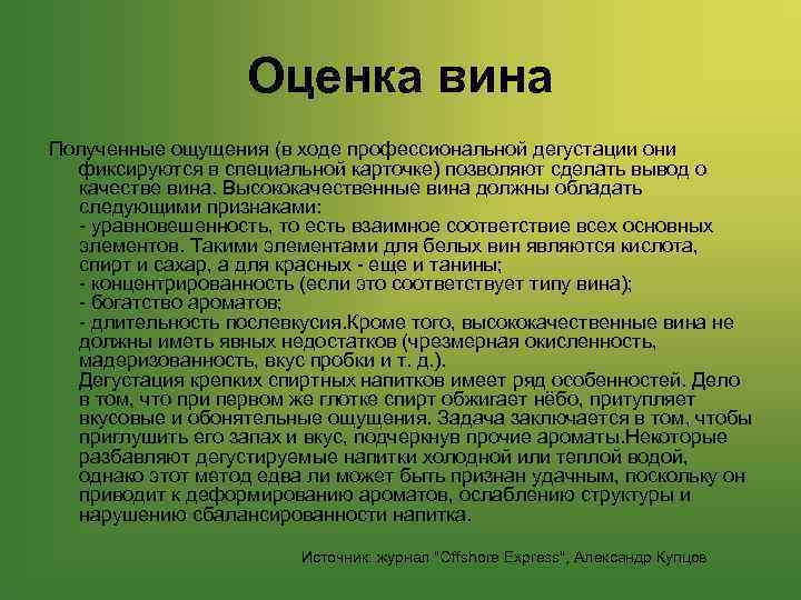 Оценка вина Полученные ощущения (в ходе профессиональной дегустации они фиксируются в специальной карточке) позволяют