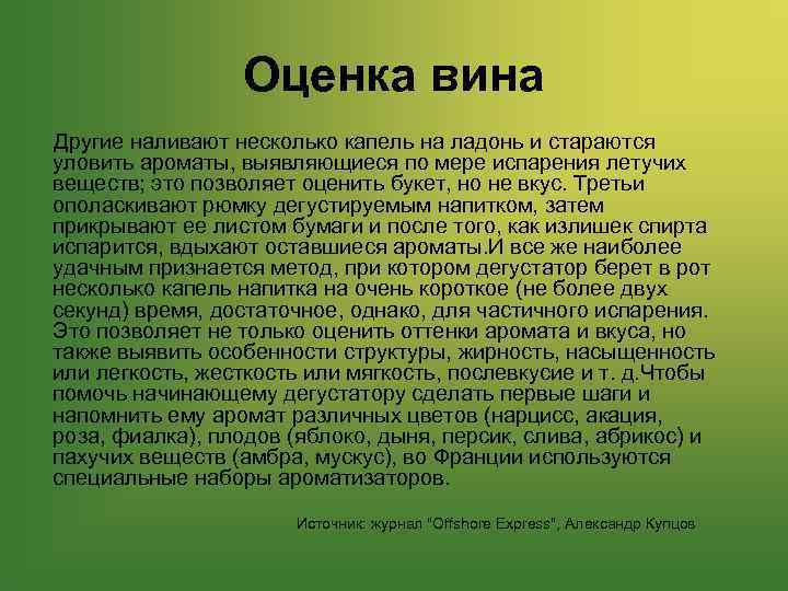 Оценка вина Другие наливают несколько капель на ладонь и стараются уловить ароматы, выявляющиеся по