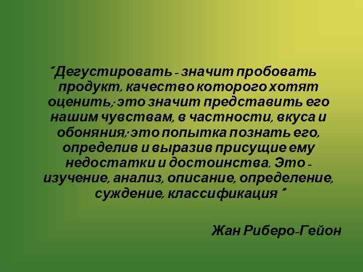 “ Дегустировать - значит пробовать продукт, качество которого хотят оценить; это значит представить его