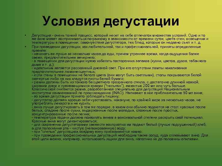 Условия дегустации • • Дегустация - очень тонкий процесс, который несет на себе отпечаток