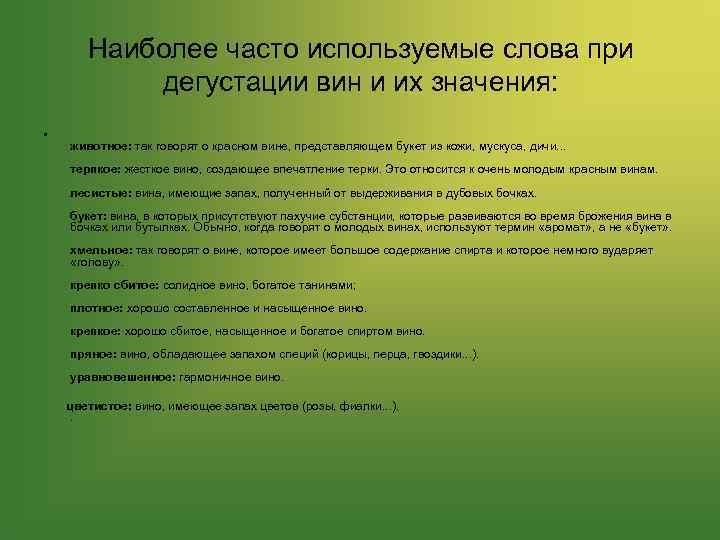 Наиболее часто используемые слова при дегустации вин и их значения: • животное: так говорят