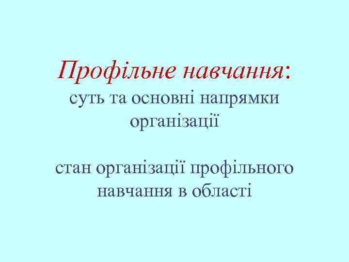 Профільне навчання: суть та основні напрямки організації стан організації профільного навчання в області 