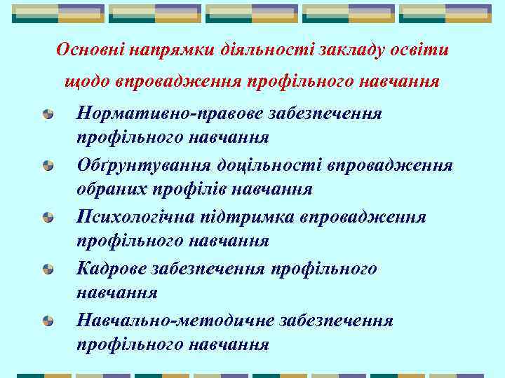 Основні напрямки діяльності закладу освіти щодо впровадження профільного навчання Нормативно-правове забезпечення профільного навчання Обґрунтування