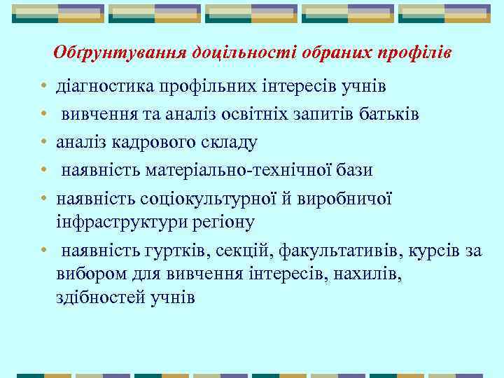 Обґрунтування доцільності обраних профілів • • • діагностика профільних інтересів учнів вивчення та аналіз