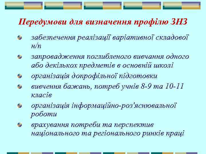 Передумови для визначення профілю ЗНЗ забезпечення реалізації варіативної складової н/п запровадження поглибленого вивчання одного