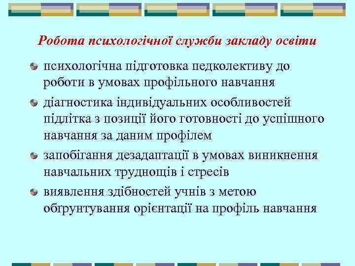 Робота психологічної служби закладу освіти психологічна підготовка педколективу до роботи в умовах профільного навчання