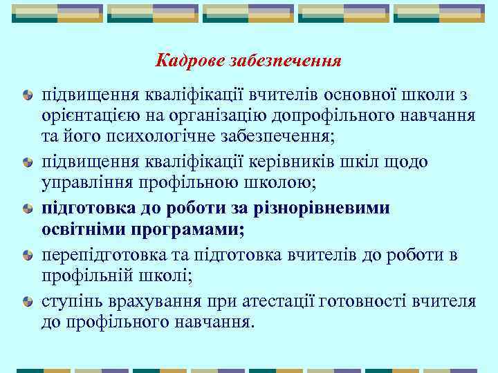 Кадрове забезпечення підвищення кваліфікації вчителів основної школи з орієнтацією на організацію допрофільного навчання та