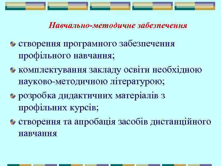 Навчально-методичне забезпечення створення програмного забезпечення профільного навчання; комплектування закладу освіти необхідною науково-методичною літературою; розробка