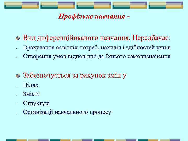 Профільне навчання Вид диференційованого навчання. Передбачає: - Врахування освітніх потреб, нахилів і здібностей учнів