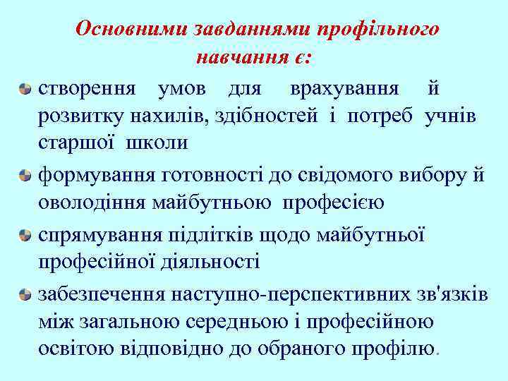 Основними завданнями профільного навчання є: створення умов для врахування й розвитку нахилів, здібностей і