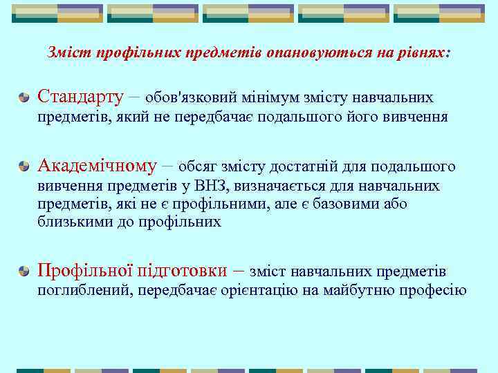 Зміст профільних предметів опановуються на рівнях: Стандарту – обов'язковий мінімум змісту навчальних предметів, який