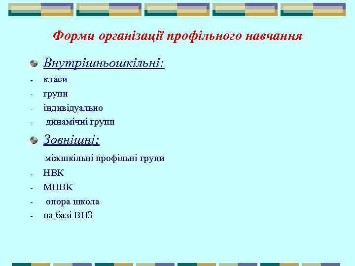 Форми організації профільного навчання Внутрішньошкільні: - класи групи індивідуально динамічні групи Зовнішні: - міжшкільні